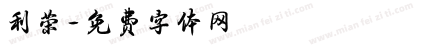 利荣字体转换