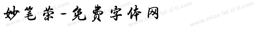 妙笔荣字体转换