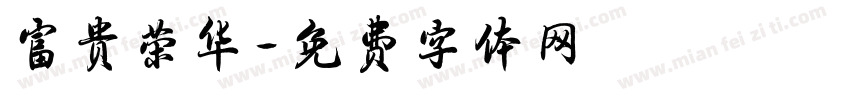 富贵荣华字体转换