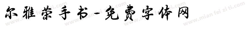 尔雅荣手书字体转换