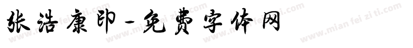 张浩康印字体转换