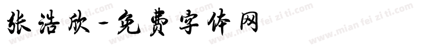 张浩欣字体转换