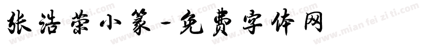 张浩荣小篆字体转换