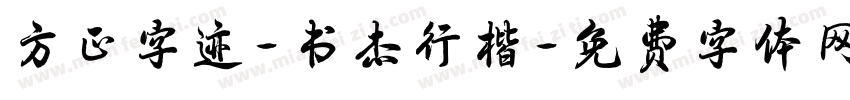 方正字迹-书杰行楷字体转换