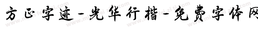 方正字迹-光华行楷字体转换