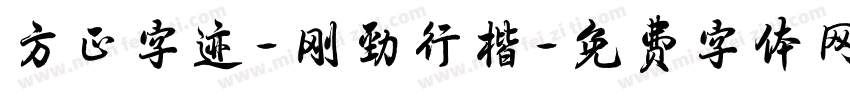 方正字迹-刚劲行楷字体转换