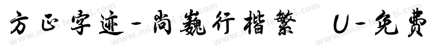 方正字迹-尚巍行楷繁體U字体转换