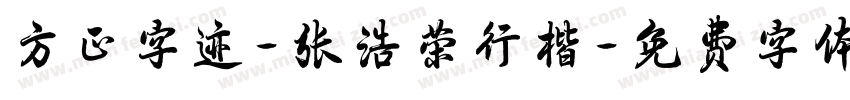 方正字迹-张浩荣行楷字体转换