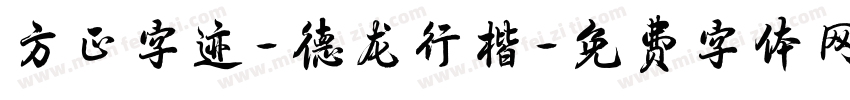 方正字迹-德龙行楷字体转换