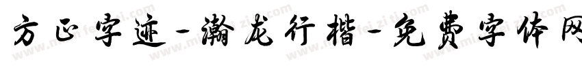 方正字迹-瀚龙行楷字体转换