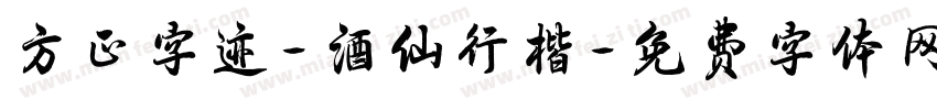 方正字迹-酒仙行楷字体转换