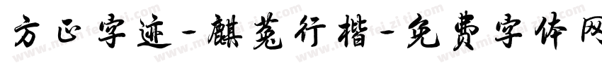 方正字迹-麒菟行楷字体转换