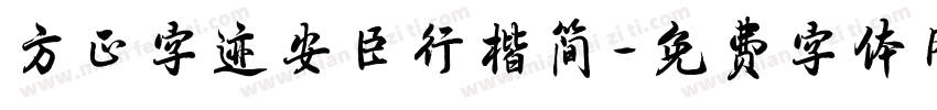 方正字迹安臣行楷简字体转换