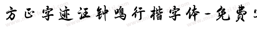 方正字迹汪钟鸣行楷字体字体转换