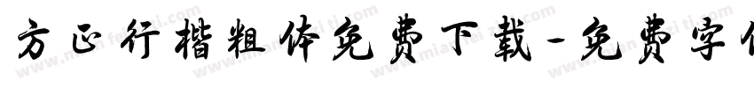 方正行楷粗体免费下载字体转换