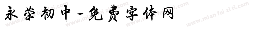 永荣初中字体转换