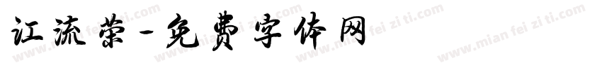 江流荣字体转换