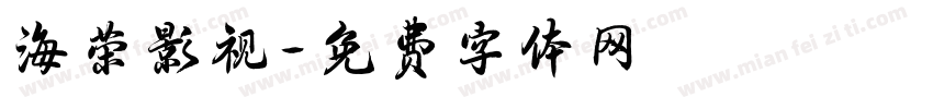 海荣影视字体转换