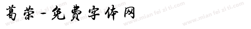 葛荣字体转换