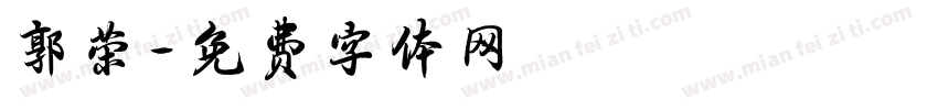郭荣字体转换