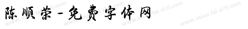 陈顺荣字体转换