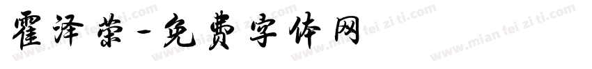 霍泽荣字体转换