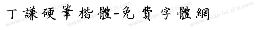 丁谦硬笔楷体字体转换