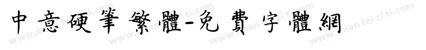 中意硬笔繁体字体转换