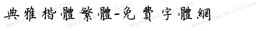 典雅楷体繁体字体转换