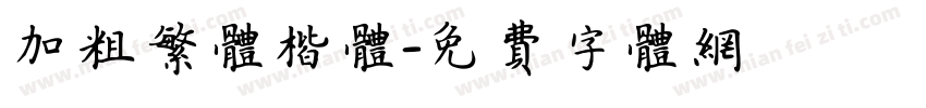 加粗繁体楷体字体转换