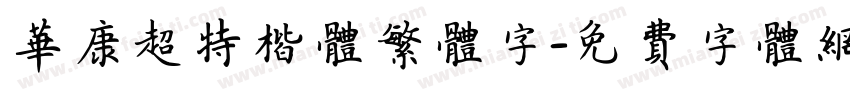华康超特楷体繁体字字体转换