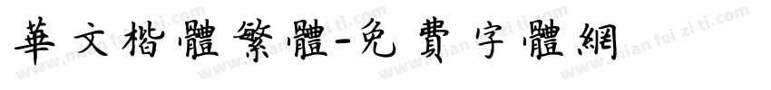 华文楷体繁体字体转换