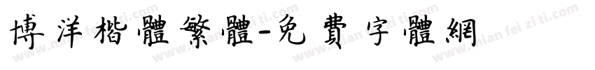 博洋楷体繁体字体转换