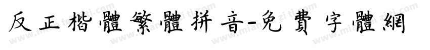 反正楷体繁体拼音字体转换