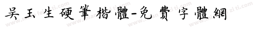 吴玉生硬笔楷体字体转换