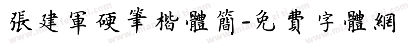 张建军硬笔楷体简字体转换