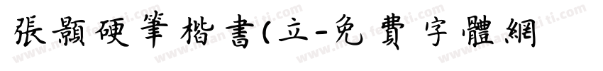 张颢硬笔楷书(立字体转换