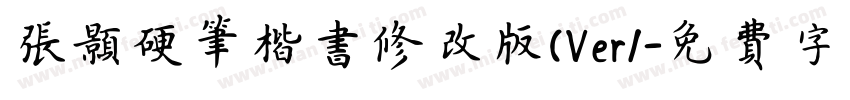 张颢硬笔楷书修改版(Ver1字体转换