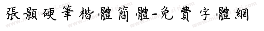 张颢硬笔楷体简体字体转换