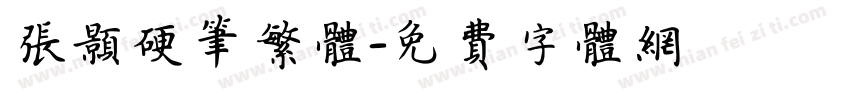张颢硬笔繁体字体转换