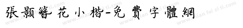 张颢簪花小楷字体转换