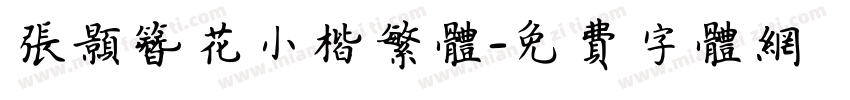 张颢簪花小楷繁体字体转换