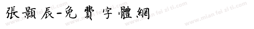 张颢辰字体转换