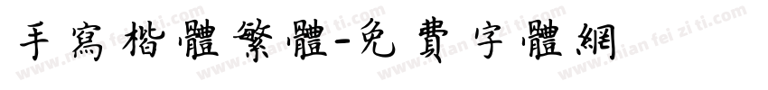 手写楷体繁体字体转换