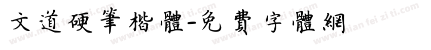 文道硬笔楷体字体转换