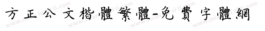 方正公文楷体繁体字体转换