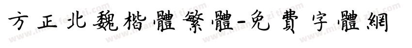 方正北魏楷体繁体字体转换