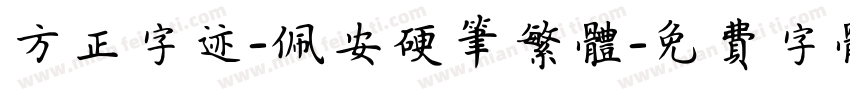方正字迹-佩安硬笔繁体字体转换