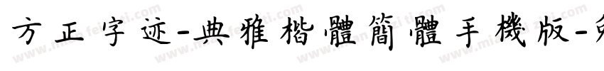 方正字迹-典雅楷体简体手机版字体转换