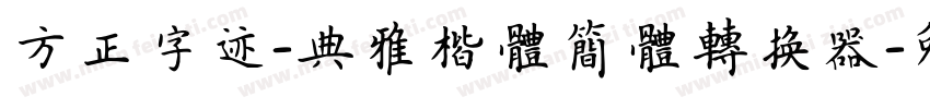 方正字迹-典雅楷体简体转换器字体转换